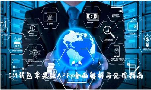 IM钱包苹果版APP：全面解析与使用指南