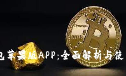 IM钱包苹果版APP：全面解析与使用指南