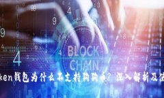 : imToken钱包为什么不支持