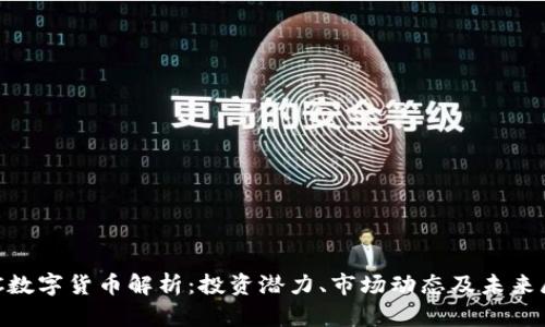 IMC数字货币解析：投资潜力、市场动态及未来展望