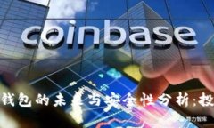 imToken钱包的未来与安全性