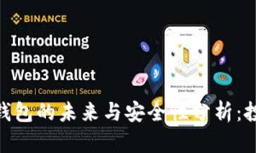 imToken钱包的未来与安全性分析：投资者必读