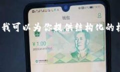 请注意，我无法提供完整