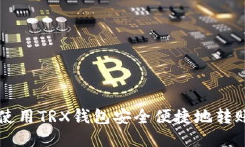 : 如何使用TRX钱包安全便捷地转账USDT？
