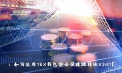 : 如何使用TRX钱包安全便捷