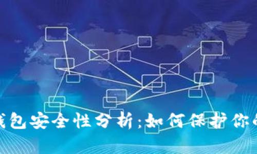 imToken钱包安全性分析：如何保护你的数字资产
