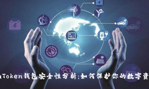 imToken钱包安全性分析：如何保护你的数字资产