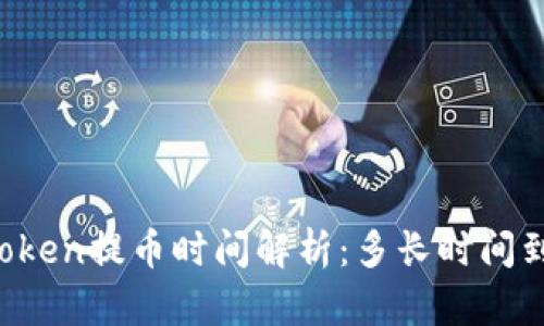imToken提币时间解析：多长时间到账？