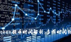 imToken提币时间解析：多长时间到账？