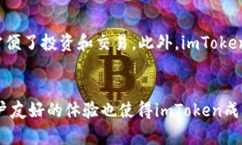    imToken如何安全存储ZIL（Zilliqa）数字资产  / 
 guanjianci  imToken, ZIL, 数字资产存储  /guanjianci 

引言
随着区块链技术的迅速发展，越来越多的数字资产应运而生，其中Zilliqa（ZIL）凭借其高效的智能合约和扩展性吸引了大量关注。为了安全地存储和管理这些数字资产，钱包的选择至关重要。imToken作为一个多链数字钱包，支持多种资产的存储，包括ZIL。本文将详细讨论imToken如何安全存储ZIL，随着我们深入探讨这个问题，还会回答一些与之相关的问题，以帮助用户更好地理解这一过程。

imToken是什么？
imToken是一款专业的数字货币钱包，支持多种区块链资产的存储和管理。它不仅提供简单易用的界面，还有多重安全机制保护用户的资产。用户可以通过imToken方便地进行数字资产的接收、发送和交易，尤其在DeFi（去中心化金融）和NFT（非同质化代币）领域有着良好的表现。imToken钱包的特点包括去中心化、跨链支持、合约支持以及便捷的用户体验。

ZIL（Zilliqa）是什么？
Zilliqa是一种公链项目，旨在解决区块链的扩展性问题。它采用了独特的分片技术，使得网络能够处理更多的交易，提升了吞吐量。Zilliqa的智能合约功能也吸引了开发者构建去中心化应用（DApp），在DeFi和其他环节中发挥了重要作用。ZIL是Zilliqa平台上的原生代币，拥有多种用途，包括支付交易费用、参与网络治理以及在DApp中使用。

为什么选择imToken来存储ZIL？
选择合适的钱包存储ZIL需要考虑多个因素。首先，imToken提供用户友好的界面，简化了资产管理过程。其次，钱包的安全性至关重要，imToken拥有多种安全保护措施，如私钥本地存储和助记词备份。此外，imToken还支持多链资产，方便用户进行多种资产管理，特别是对于多币种投资者来说，是一个便利的选项。

imToken如何存储ZIL？
在imToken中存储ZIL的过程相对简单。用户首先需要下载imToken钱包应用，并创建一个钱包账户。在创建过程中，用户需生成助记词并妥善保管。在钱包建立后，选择添加ZIL资产，然后就可以直接接收或发送ZIL。每笔交易都需要经过用户的确认，并且私钥不会上传到网络，确保用户的ZIL资产安全。

使用imToken存储ZIL的优势
使用imToken存储ZIL有诸多优势。首先是安全性，imToken采用了非托管的钱包方式，用户完全控制自己的私钥。其次，imToken具备去中心化优势，用于存储和管理资产的过程无需第三方介入。此外，imToken频繁更新以用户体验，确保支持最新的技术标准。同时，钱包内置的DApp浏览器使得用户能够方便地与各种去中心化应用进行交互，拓展了ZIL的使用场景。

5个相关问题及详细解答

问题1：如何创建imToken钱包并存储ZIL？
创建imToken钱包的第一步是下载app。用户可以在官方网站或者应用商店找到imToken应用程序，下载并安装。安装完成后，打开应用并选择“创建钱包”。在这个过程中，用户需要设置一个安全的密码，随后将生成助记词。用户需要将这些助记词妥善保存，因为它是恢复钱包的唯一途径。之后，用户在钱包首页点击“添加资产”，选择ZIL并确认添加。完成这些步骤后，用户就能接收、存储或发送ZIL了。

问题2：imToken如何保证用户ZIL资产的安全性？
imToken在安全性方面采取了多重防护措施。首先，钱包采用了非托管模式，也就是说，用户的私钥存储在其设备上，imToken服务器不会接触到。这大大降低了用户资产被黑客攻击的风险。此外，imToken使用了加密技术保护用户的敏感信息，确保只有用户本人能够访问自己的资产。用户还可以设置二次验证，增强账户的安全性，避免由于设备丢失或密码泄露导致的资产损失。

问题3：如何找回丢失的imToken钱包？
如果用户丢失了imToken钱包，可以通过助记词重新找回。用户在创建钱包时会生成一串助记词，这组助记词是恢复钱包资产的唯一依据。用户需在重新下载并打开imToken应用后，选择“恢复钱包”，然后输入助记词进行验证。如果助记词输入正确，即可恢复钱包内的所有资产。因此，在创建钱包时，一定要将助记词妥善保管，避免第三方获取，这对于保障资产至关重要。

问题4：在imToken中使用ZIL的不同场景有哪些？
ZIL在imToken钱包中的使用场景非常广泛。首先，用户可以直接存储ZIL资产，通过imToken进行交易、转换等操作，其次，用户还可以利用ZIL在各类去中心化金融 (DeFi) 应用中进行投资，获取收益。此外，用户可以参与到Zilliqa的生态系统中，通过智能合约和DApp与其他开发者合作，构建各种应用和产品。总之，随着ZIL的普及，用户在imToken中使用ZIL的场景也越来越丰富。

问题5：对比其他数字钱包，imToken的优势体现在哪里？
与其他数字钱包比较，imToken的优势体现在几个方面。首先，用户友好的界面使得新手用户能够轻松上手。同时，imToken支持多链资产管理，用户在一个钱包中可以处理多种数字资产，方便了投资和交易。此外，imToken注重安全性，私钥本地存储而非集中化管理，减少了用户资产被盗的风险。最后，imToken提供了丰富的DApp支持，让用户能够更加方便地探索区块链世界，参与各种去中心化项目和投资。

结论
imToken作为一款功能强大的数字钱包，能够安全、高效地存储和管理ZIL资产。通过非托管模式和多重安全措施，imToken为用户提供了可靠的资产保护机制。此外，丰富的应用场景和用户友好的体验也使得imToken成为了数字资产管理的理想选择。为了更加高效地使用imToken存储ZIL，用户需主动学习相关知识，确保自己能够掌握数字资产管理的技能。