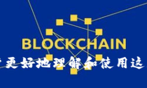 biao tiIM数字货币钱包：安全、便捷的数字资产管理神器/biao ti
数字货币钱包, IM钱包, 加密货币管理/guanjianci

随着区块链技术的飞速发展和数字货币的日益普及，如何安全、便捷地存储和管理这些资产成为了许多用户关注的焦点。IM数字货币钱包作为一款新兴的数字资产管理工具，凭借其优秀的安全性能和用户友好的操作界面，逐渐受到广泛关注。本文将详细介绍IM数字货币钱包的特点、使用方法以及其在数字资产管理中的重要性。

IM数字货币钱包概述
IM数字货币钱包是一款支持多种加密货币存储和交易的钱包应用。用户可以通过其友好的界面轻松管理不同的数字资产，实现实时交易、资产查询及安全存储等功能。IM钱包特别适合频繁交易及新手用户，因为其操作简单，界面直观，能够快速上手。

IM数字货币钱包的主要特点
IM数字货币钱包具有几个显著特点，使其在众多数字钱包中脱颖而出：
1. **安全性**：安全性是数字货币钱包至关重要的因素，IM钱包采用多重加密技术、私钥控制和多重签名方案，确保用户的数字资产安全。即便在网络攻击或系统崩溃的情况下，用户的资产也能得到保障。
2. **多币种支持**：IM钱包支持多种主流数字货币的存储和交易，包括比特币、以太坊、瑞波币等，使用户能够在一个平台上管理不同的资产，方便快捷。
3. **用户友好的界面**：IM数字货币钱包的界面设计简洁、直观，用户可以轻松找到所需功能，无需专业知识即可完成交易和管理。
4. **实时交易**：通过IM钱包，用户可以随时随地进行数字货币的买入或卖出，支持实时行情查询，确保用户能把握最佳交易时机。
5. **社区支持与技术更新**：IM钱包拥有活跃的用户社区及定期的技术更新，为用户提供支持和最新的安全措施，确保在不断变化的数字货币市场中始终保持竞争力。

如何使用IM数字货币钱包进行安全交易
使用IM数字货币钱包进行交易时，用户需要遵循以下几个步骤，以确保交易的安全性和顺利进行：
1. **注册和设置账户**：首先，用户需要下载IM钱包应用并进行注册。在注册过程中，用户需要提供基本信息并设置强密码。同时，钱包会生成一组私钥，用户需要妥善保存这些私钥，以确保账户安全。
2. **资金充值**：注册完成后，用户可以通过银行转账、信用卡或其他数字货币进行充值。IM钱包支持多种充值方式，用户可以根据自己的需求选择。
3. **选择交易对**：用户在充值完成后，可以根据市场行情选择交易对，如使用比特币买入以太坊等。IM钱包提供实时市场行情，用户可在应用内查看当前价格。
4. **下单交易**：选择好交易对后，用户可以输入交易金额并选择买入或卖出。IM钱包会实时计算交易费用和预计收益，确保用户信息透明。
5. **确认交易**：下单后，用户需要仔细确认交易信息，确保没有任何错误。在确认无误后，用户可点击“提交”完成交易。
6. **资产管理与提现**：完成交易后，用户可以随时查看自己的资产状况，并选择提现到银行账户或其他平台。提现时，同样需要确认交易信息，以避免不必要的损失。

IM数字货币钱包的客户支持服务
IM数字货币钱包为用户提供了高效的客户支持服务，以帮助用户解决在使用过程中遇到的问题。具体服务包括：
1. **在线客服**：IM钱包提供24小时在线客服，用户遇到任何问题都可以随时联系客服，获得专业解答。
2. **帮助中心**：IM钱包官网上设有帮助中心，用户可以在这里查找常见问题的解答以及使用手册，快速找到所需信息。
3. **社区论坛**：IM钱包有一个活跃的用户社区，用户可以在论坛上提问、分享经验，也可以关注其他用户的讨论，获取更多的信息。
4. **定期培训**：IM钱包会定期举办用户培训活动，帮助用户了解数字货币相关知识及钱包使用技巧，提高用户的操作水平。

IM数字货币钱包在数字资产管理中的重要性
IM数字货币钱包在数字资产管理中扮演着重要的角色。由于数字货币市场的波动性及风险性，选择一款可靠的钱包显得尤为关键。IM数字货币钱包以其安全性、便捷性以及多币种支持，使得用户在管理资产时能更轻松更高效。
1. **集中管理**：随着数字货币的不断增加，用户需要一个能够集中管理所有数字资产的平台。IM钱包支持多币种存储，让用户可以在一个地方轻松管理不同币种的资产，避免了多头管理带来的复杂性。
2. **资产保值增值**：通过IM钱包，用户可以利用实时行情进行交易，把握市场机会，增加资产的保值和增值的可能性。及时的市场信息和简便的操作流程让用户能够迅速反应，不错过任何投资机会。
3. **降低风险**：IM钱包通过多重加密和安全备份的方式，降低了资产被盗或丢失的风险。用户可以安心进行交易，而不必担心安全问题。
4. **成本效益**：传统的资金管理平台往往需要支付高额的手续费，而通过IM数字货币钱包进行交易，用户可享受较低的交易成本，从而提高整体投资收益。

常见问题解答

1. IM数字货币钱包的安全性如何保障？
安全性是用户选择数字货币钱包时最为关注的因素之一。IM数字货币钱包通过多重防护机制保障用户资金安全，包括：使用行业标准的加密技术保护用户数据，私钥存储在用户本地，而不是云端，确保用户完全掌握自己的资产。
另外，IM钱包支持多重签名格式交易，即需要多个用户或设备的确认才能执行交易，这大大增加了盗窃的难度。此外，钱包定期进行安全审计，并接受用户反馈，及时修复任何潜在的安全漏洞。

2. 如何确定IM钱包的使用手续费？
IM钱包应用相对于其他金融平台，手续费相对较低，但具体的费用结构会根据市场行情及交易对的不同而有所变化。用户在进行交易前，可以在应用内查看每种交易的手续费预估，确保对交易成本有清刻的了解。
一般而言，IM钱包的费用包括网络费用和平台手续费。用户可以选择加急或标准处理的方式，加急联系客服，费用可能会高一些。此外，在进行充值和提现时，也会有相应的服务收费标准，用户可以在IM钱包的官方网站上找到详细的手续费说明。

3. IM数字货币钱包可以存储哪些数字货币？
IM数字货币钱包支持多种主流及新兴的数字货币，包括比特币、以太坊、莱特币、瑞波币等。用户可以通过IM钱包方便地管理多种数字资产，而不必滋生多个不同的钱包账户。
在实时更新中，IM钱包还可能添加新的数字货币支持，用户可以定期检查钱包内的资产支持列表，以获得最新的信息。

4. IM数字货币钱包的用户友好性如何？
IM数字货币钱包在用户友好性方面表现突出，尤其设计简约而直观，使得无论是新手还是资深玩家都能轻松上手。用户在首页就可以看到各类功能模块，并可以一键完成交易、查询和提现等操作，交互体验良好。
IM钱包设计了多种指导教程，帮助用户快速了解钱包的相关功能，有效降低了用户在初次使用时的不确定性。并且，IM钱包支持多语言版本，方便不同语言背景的用户操作。

5. 如何进行IM数字货币钱包的资产回撤？
用户在IM数字货币钱包中需要进行资产回撤时，可以按照如下步骤操作：
1. 登陆到IM钱包账户。确保确认账户安全性，不要在公共网络环境中进行操作。
2. 选择“提现”功能，用户需要根据提示输入提现金额。
3. 输入提现的接收地址，务必核对无误，确保资金能够顺利到账。
4. 确认物业通总交易信息，并息在必要时引入身份验证，根据平台提示完成安全验证。
5. 点击“提交”完成提现，资产之后会自动转入指定地址。用户也可以在Wallet的消息通知中查看到账情况。

综上所述，IM数字货币钱包以其安全、便捷以及用户友好的特点，成为了越来越多用户管理数字资产的首选。希望通过本文对IM钱包的介绍，能够帮助用户更好地理解和使用这款钱包，同时也为广大用户提供更为安心的数字资产管理体验。