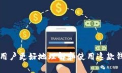 biao tiIM数字货币钱包：安全、便捷的数字资产管