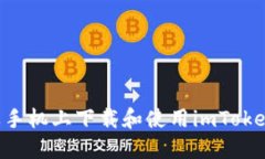 如何在苹果手机上下载和使用imToken：详细指南