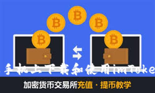 如何在苹果手机上下载和使用imToken：详细指南