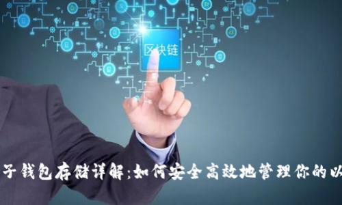 以太坊电子钱包存储详解：如何安全高效地管理你的以太坊资产