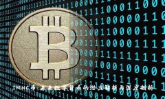 IMHC币：未来数字货币的潜力解析与深度剖析