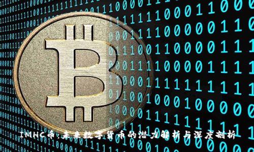 IMHC币：未来数字货币的潜力解析与深度剖析
