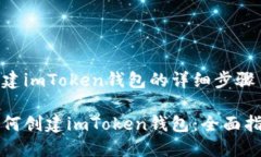 创建imToken钱包的详细步骤如何创建imToken钱包：全