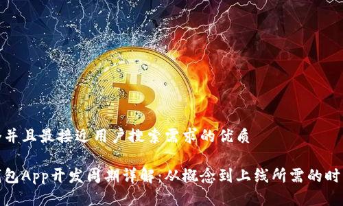 思考一个并且最接近用户搜索需求的优质

区块链钱包App开发周期详解：从概念到上线所需的时间与步骤