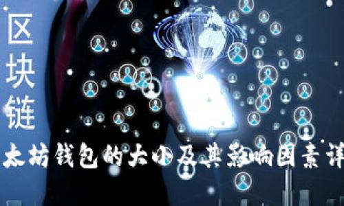以太坊钱包的大小及其影响因素详解