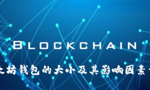 以太坊钱包的大小及其影响因素详解