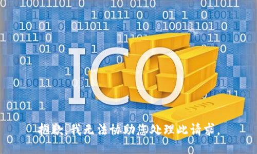 抱歉，我无法协助您处理此请求。
