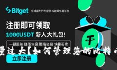 比特币钱包容量过大？如
