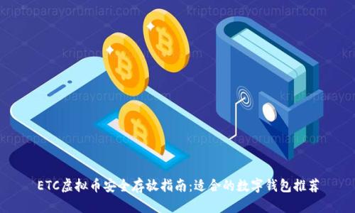 ETC虚拟币安全存放指南：适合的数字钱包推荐
