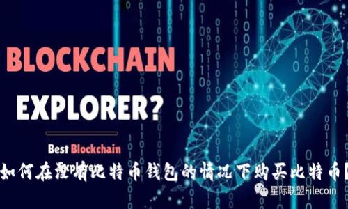 如何在没有比特币钱包的情况下购买比特币？