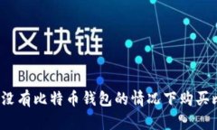 如何在没有比特币钱包的