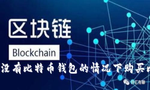 如何在没有比特币钱包的情况下购买比特币？