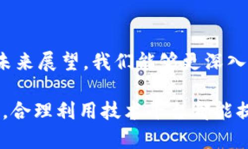   如何在imToken中安装作业帮：详细指南 / 
 guanjianci imToken, 作业帮, 安装指南 /guanjianci 

引言
在过去的几年里，数字货币和区块链技术的快速发展使得加密钱包的重要性日益凸显。imToken作为一款知名的数字资产管理钱包，已经获得了广泛的用户基础。同时，作业帮作为一款流行的学习软件，也逐渐被许多用户所使用。虽然这两个应用的性质截然不同，但用户常常希望在一个平台上获得更多的功能和便利性。
那么，如何在imToken中安装作业帮呢？本文将为您详细介绍这个过程，包括相关的背景知识、操作步骤、常见问题及其解答，帮助您更好地利用这两款应用程序。想要了解的用户不妨继续阅读，获取更深入的见解。

第一个问题：imToken与作业帮的基本介绍
为了顺利地将作业帮与imToken连接起来，了解这两款应用的基本功能和特点是非常重要的。imToken是一个数字资产钱包，允许用户安全地存储、转移和管理加密货币。此外，imToken还支持去中心化交易和各种DApp，用户可以方便地进行区块链应用的操作。
作业帮则是一款主要面向学生的学习应用，提供丰富的学习资源和题目解答。它利用人工智能技术，帮助学生更高效地学习和解决问题。作业帮的界面友好，功能全面，是很多学生和家长的学习工具。
虽然这两个软件在功能上有所不同，但将其结合使用，可以为用户提供更为便利的服务。例如，用户可以利用imToken进行支付或交易，同时通过作业帮获取所需的学习资源。

第二个问题：如何在imToken中安装或关联作业帮？
在imToken中安装作业帮实际上并不是直接的“安装”过程，而是通过提供相应的链接或使用相关功能将两者结合起来。以下是详细的步骤：
首先，确保您的imToken钱包已成功安装且已注册。打开imToken应用，您将看到钱包的主界面。接下来，您需要打开DApp浏览器，这是imToken的重要功能之一。
在DApp浏览器中，您可以搜索作业帮的官方网站或对应的服务链接。如果作业帮有相关的区块链服务，您可以按照提供的链接进行操作。
如果您希望关联作业帮的账户，可能需要在作业帮的设置中找到与imToken的链接选项，输入相应的钱包地址进行绑定。请按照其提示完成绑定流程，这样就可以实现账户的互通。
需要注意的是，具体的操作步骤可能会因为不同的版本而有所不同，建议确保您的imToken和作业帮应用都是最新版本。

第三个问题：使用imToken管理作业帮支付的优势是什么？
使用imToken进行作业帮的支付和管理具有多种优势。首先，imToken作为一个安全的数字资产钱包，支持多种加密货币，这样用户在支付时能够更加灵活，选择适合的支付方式。
其次，用户在imToken中可以享受更高的安全性。imToken使用多重加密技术保护用户的数字资产，用户的交易数据不会被泄露，因此在进行作业帮的支付时更加放心。
再次，imToken提供的交易记录和账户管理功能使得用户能够清晰地查看自己在作业帮的支付及相关消费情况。这对用户的财务管理非常有利。
最后，imToken内置的DApp萨尔支持功能，使得用户能够在一个平台上找到多种服务，这种便利性是传统支付方式所无法比拟的。

第四个问题：在使用imToken和作业帮时需注意哪些安全问题？
在使用imToken和作业帮的过程中，确保帐户安全无疑是用户最关心的问题之一。以下是一些需要注意的安全事项：
首先，用户应确保自己的imToken钱包密码和作业帮密码的复杂性，要避免使用简单的密码，并定期更改。您还可以启用双重认证功能，以进一步保障账户安全。
其次，用户应定期备份自己的imToken钱包。这通常包括备份助记词和私钥。这些信息在转移或恢复钱包时是必不可少的。
此外，对于通过DApp进行的任何操作，都需要仔细查验网站的真实性，避免上当受骗。确保只在正规的链接上进行账户绑定和支付操作。
最后，定期更新应用版本，无论是imToken还是作业帮，这样可以确保您拥有最新的安全补丁和功能。

第五个问题：使用imToken和作业帮结合的未来展望
随着区块链技术的不断发展，未来imToken与作业帮的结合可能会更加紧密。首先，作业帮可以进一步探索利用区块链技术增强课程和内容的真实性和透明性，例如通过发行数字证书等形式。
其次，imToken有可能在其平台上引入更多教育相关的DApp，提供更专注于学习的区块链服务，让用户能够更加便捷地使用教育资源。
最后，结合用户日益增长的需求，imToken和作业帮可能会联手推出更多创新产品和服务，为用户提供更全方位的解决方案。在区块链和教育领域的不断探索中，为用户创造更大的价值。

总结
总的来说，将imToken与作业帮结合使用可以为用户提供更为丰富和灵活的服务。通过了解两者的基本信息、安装和使用过程、优势、安全问题以及未来展望，我们能够更深入地利用这两款应用。希望本文对您有所帮助，让您在使用过程中更加得心应手。

为了更好地应对未来的变化，用户也应时刻关注这两款应用的更新与动态，以便利用它们所提供的最新功能和服务。无论是学习还是数码资产管理，合理利用技术平台都能提升我们的工作和生活效率。