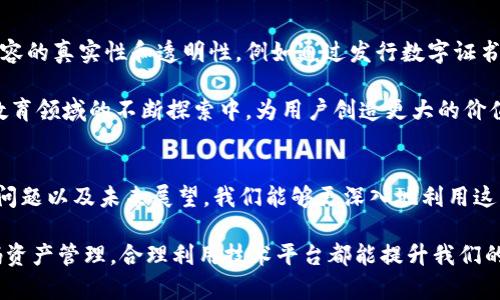   如何在imToken中安装作业帮：详细指南 / 
 guanjianci imToken, 作业帮, 安装指南 /guanjianci 

引言
在过去的几年里，数字货币和区块链技术的快速发展使得加密钱包的重要性日益凸显。imToken作为一款知名的数字资产管理钱包，已经获得了广泛的用户基础。同时，作业帮作为一款流行的学习软件，也逐渐被许多用户所使用。虽然这两个应用的性质截然不同，但用户常常希望在一个平台上获得更多的功能和便利性。
那么，如何在imToken中安装作业帮呢？本文将为您详细介绍这个过程，包括相关的背景知识、操作步骤、常见问题及其解答，帮助您更好地利用这两款应用程序。想要了解的用户不妨继续阅读，获取更深入的见解。

第一个问题：imToken与作业帮的基本介绍
为了顺利地将作业帮与imToken连接起来，了解这两款应用的基本功能和特点是非常重要的。imToken是一个数字资产钱包，允许用户安全地存储、转移和管理加密货币。此外，imToken还支持去中心化交易和各种DApp，用户可以方便地进行区块链应用的操作。
作业帮则是一款主要面向学生的学习应用，提供丰富的学习资源和题目解答。它利用人工智能技术，帮助学生更高效地学习和解决问题。作业帮的界面友好，功能全面，是很多学生和家长的学习工具。
虽然这两个软件在功能上有所不同，但将其结合使用，可以为用户提供更为便利的服务。例如，用户可以利用imToken进行支付或交易，同时通过作业帮获取所需的学习资源。

第二个问题：如何在imToken中安装或关联作业帮？
在imToken中安装作业帮实际上并不是直接的“安装”过程，而是通过提供相应的链接或使用相关功能将两者结合起来。以下是详细的步骤：
首先，确保您的imToken钱包已成功安装且已注册。打开imToken应用，您将看到钱包的主界面。接下来，您需要打开DApp浏览器，这是imToken的重要功能之一。
在DApp浏览器中，您可以搜索作业帮的官方网站或对应的服务链接。如果作业帮有相关的区块链服务，您可以按照提供的链接进行操作。
如果您希望关联作业帮的账户，可能需要在作业帮的设置中找到与imToken的链接选项，输入相应的钱包地址进行绑定。请按照其提示完成绑定流程，这样就可以实现账户的互通。
需要注意的是，具体的操作步骤可能会因为不同的版本而有所不同，建议确保您的imToken和作业帮应用都是最新版本。

第三个问题：使用imToken管理作业帮支付的优势是什么？
使用imToken进行作业帮的支付和管理具有多种优势。首先，imToken作为一个安全的数字资产钱包，支持多种加密货币，这样用户在支付时能够更加灵活，选择适合的支付方式。
其次，用户在imToken中可以享受更高的安全性。imToken使用多重加密技术保护用户的数字资产，用户的交易数据不会被泄露，因此在进行作业帮的支付时更加放心。
再次，imToken提供的交易记录和账户管理功能使得用户能够清晰地查看自己在作业帮的支付及相关消费情况。这对用户的财务管理非常有利。
最后，imToken内置的DApp萨尔支持功能，使得用户能够在一个平台上找到多种服务，这种便利性是传统支付方式所无法比拟的。

第四个问题：在使用imToken和作业帮时需注意哪些安全问题？
在使用imToken和作业帮的过程中，确保帐户安全无疑是用户最关心的问题之一。以下是一些需要注意的安全事项：
首先，用户应确保自己的imToken钱包密码和作业帮密码的复杂性，要避免使用简单的密码，并定期更改。您还可以启用双重认证功能，以进一步保障账户安全。
其次，用户应定期备份自己的imToken钱包。这通常包括备份助记词和私钥。这些信息在转移或恢复钱包时是必不可少的。
此外，对于通过DApp进行的任何操作，都需要仔细查验网站的真实性，避免上当受骗。确保只在正规的链接上进行账户绑定和支付操作。
最后，定期更新应用版本，无论是imToken还是作业帮，这样可以确保您拥有最新的安全补丁和功能。

第五个问题：使用imToken和作业帮结合的未来展望
随着区块链技术的不断发展，未来imToken与作业帮的结合可能会更加紧密。首先，作业帮可以进一步探索利用区块链技术增强课程和内容的真实性和透明性，例如通过发行数字证书等形式。
其次，imToken有可能在其平台上引入更多教育相关的DApp，提供更专注于学习的区块链服务，让用户能够更加便捷地使用教育资源。
最后，结合用户日益增长的需求，imToken和作业帮可能会联手推出更多创新产品和服务，为用户提供更全方位的解决方案。在区块链和教育领域的不断探索中，为用户创造更大的价值。

总结
总的来说，将imToken与作业帮结合使用可以为用户提供更为丰富和灵活的服务。通过了解两者的基本信息、安装和使用过程、优势、安全问题以及未来展望，我们能够更深入地利用这两款应用。希望本文对您有所帮助，让您在使用过程中更加得心应手。

为了更好地应对未来的变化，用户也应时刻关注这两款应用的更新与动态，以便利用它们所提供的最新功能和服务。无论是学习还是数码资产管理，合理利用技术平台都能提升我们的工作和生活效率。