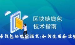 比特币钱包的观察模式：