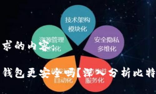 以下是您请求的内容：

多个比特币钱包更安全吗？深入分析比特币安全策略