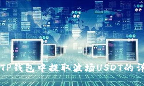 如何在TP钱包中提取波场USDT的详细指南
