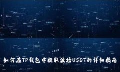 如何在TP钱包中提取波场