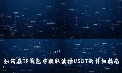 如何在TP钱包中提取波场USDT的详细指南