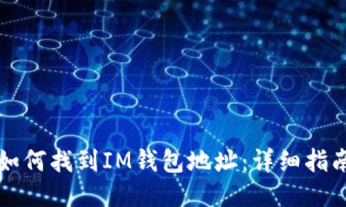 如何找到IM钱包地址：详细指南