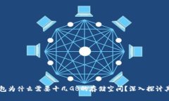 区块链钱包为什么需要十