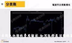 比特币钱包的转账费用解
