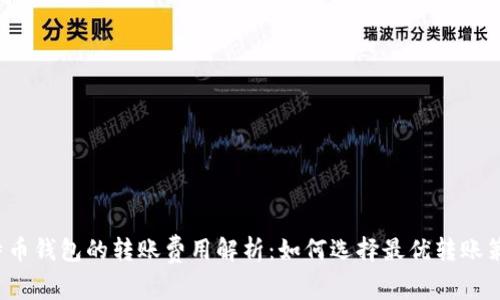 比特币钱包的转账费用解析：如何选择最优转账策略？