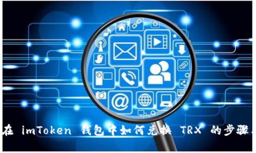 详细教程：在 imToken 钱包中如何兑换 TRX 的步骤与注意事项