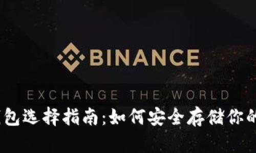 以太坊钱包选择指南：如何安全存储你的ETH资产