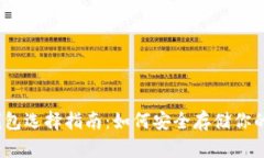以太坊钱包选择指南：如