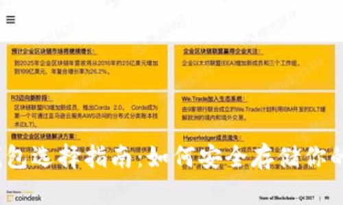 以太坊钱包选择指南：如何安全存储你的ETH资产