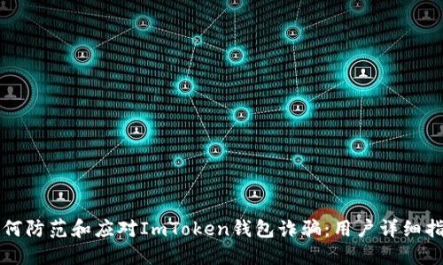如何防范和应对ImToken钱包诈骗：用户详细指南