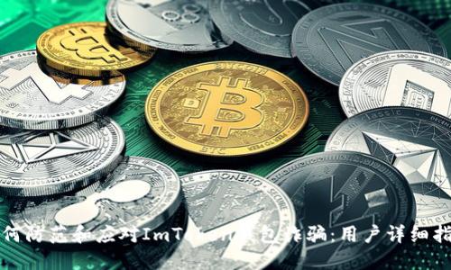 如何防范和应对ImToken钱包诈骗：用户详细指南