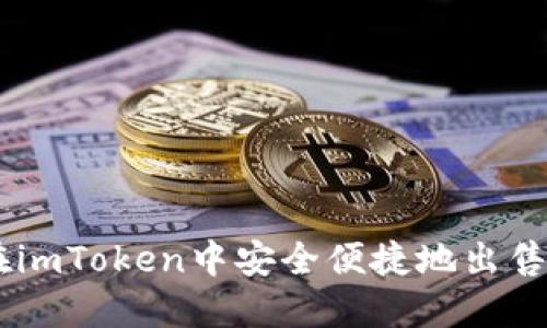 如何在imToken中安全便捷地出售USDT？