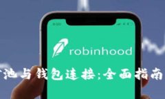 如何将比特币矿池与钱包